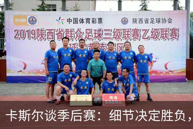 卡斯尔谈季后赛：细节决定胜负，专注是关键