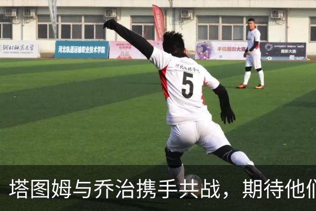 塔图姆与乔治携手共战，期待他们的精彩表现