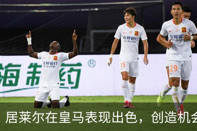 居莱尔在皇马表现出色，创造机会数量令人瞩目