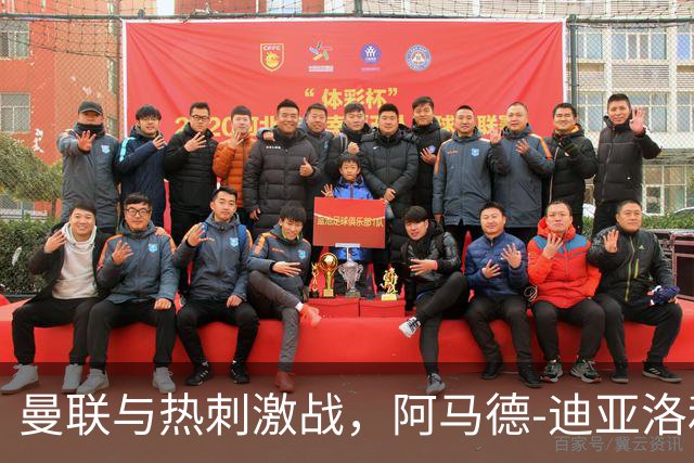 曼联与热刺激战，阿马德-迪亚洛和约罗领衔首发阵容