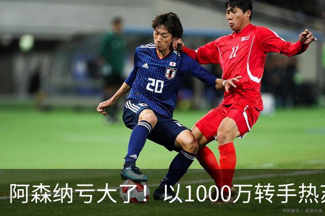 阿森纳亏大了！以1000万转手热苏斯，巴萨获得意外财富