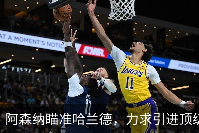 阿森纳瞄准哈兰德，力求引进顶级前锋